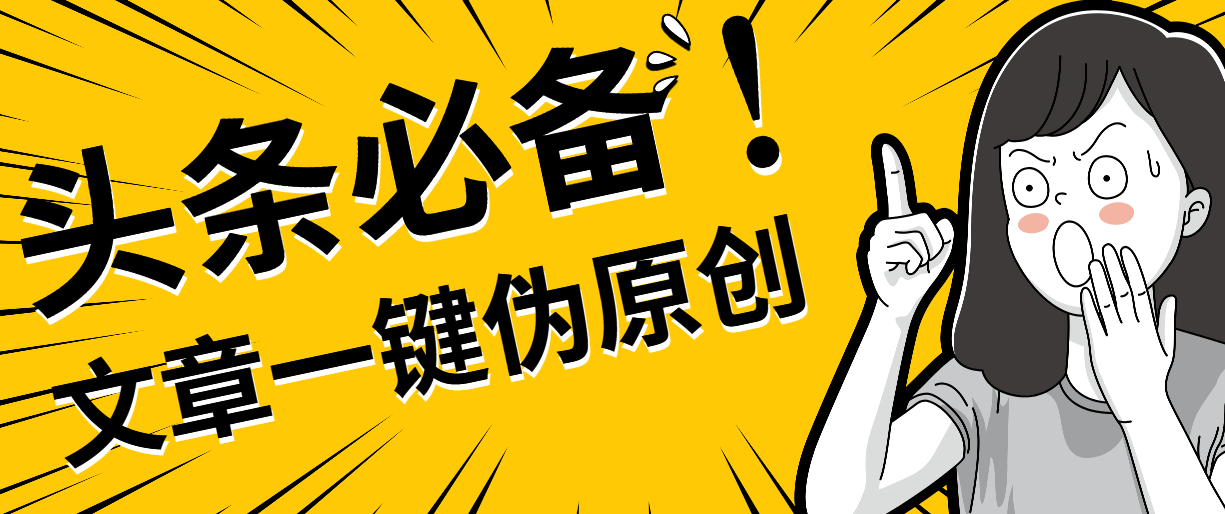 『软件精品』头条必备最新文章自动伪原创脚本,百分百过原创『脚本 详细教程』-网创之家