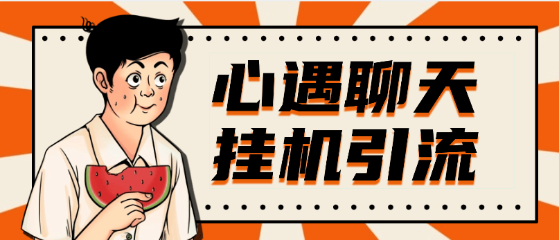 『高端精品』最新心遇聊天平台全自动挂机玩法,单窗口日收益30-50+『挂机脚本+使用教程』-网创之家