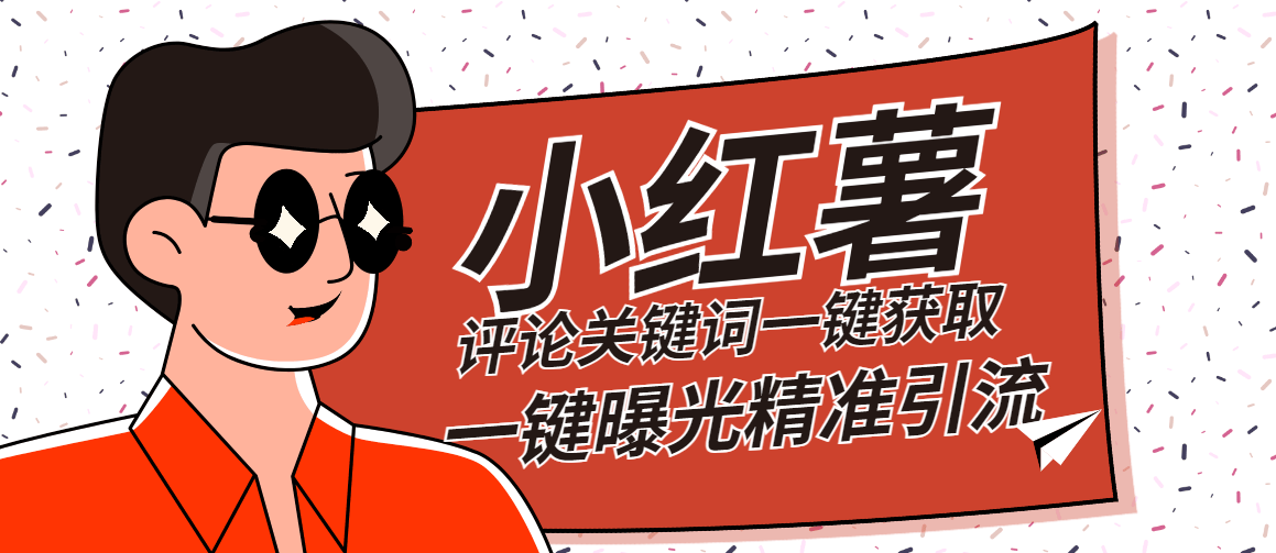 『高端精品』红薯评论关键词截取一键批量关注批量曝光脚本精准引流日引300+『详细教程+挂机脚本』-网创之家