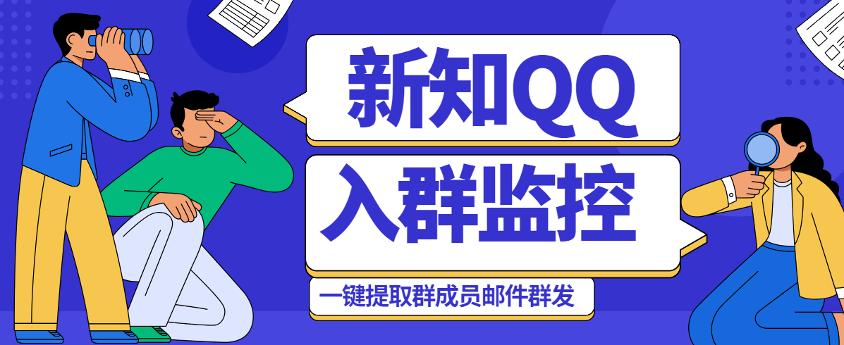 『高端精品』外面收费1998的新知QQ群入群监控自动回复发邮件自动加人脚本『挂机脚本』-网创之家