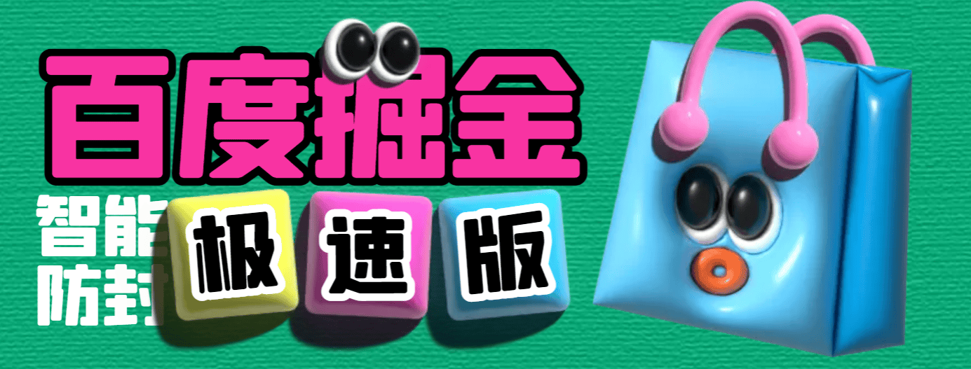 『高端精品』外面收费688的百度极速版广告掘金防封脚本，号称单号一天10+『防封脚本+使用教程』-网创之家