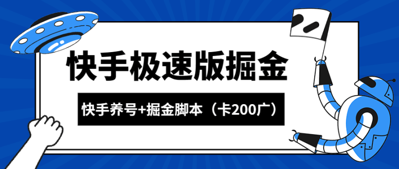 『高端精品』外面收费1998的快手极速掘金卡200广告+游戏养号起号专用脚本『详细教程+挂机脚本』-网创之家