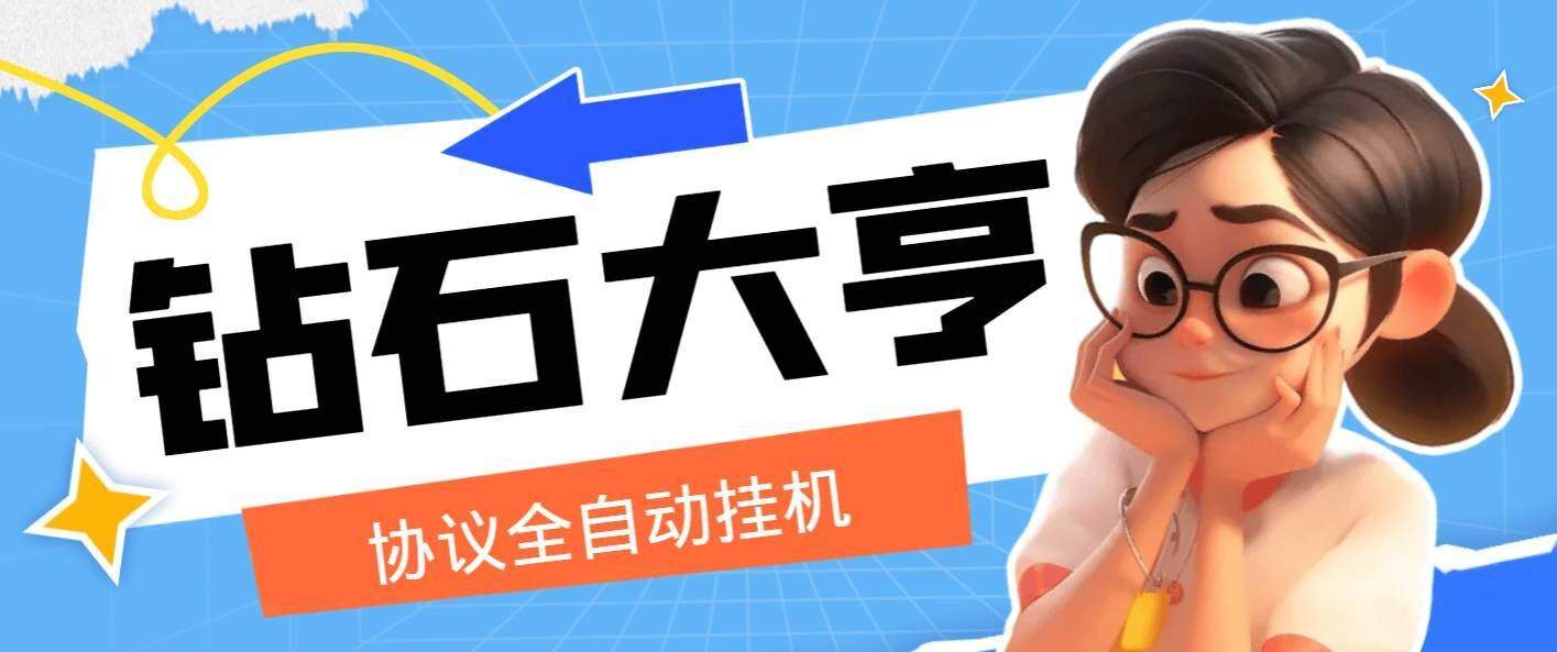 『高端精品』钻石大亨全自动协议做任务挂机,单机5左右一天『协议脚本+详细教程』-网创之家