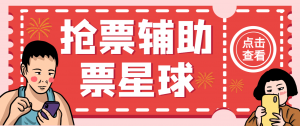 『高端精品』外面收费188的票星球演唱会抢票神器脚本，解放双手快人一步『抢购脚本+使用教程』-网创之家