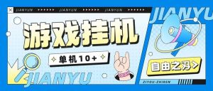 『高端精品』自由之刃全自动挂机搬砖项目单窗口一天10+『搬砖脚本+使用教程』-网创之家