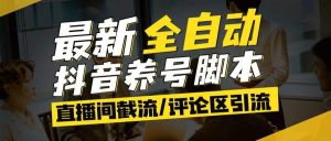 『高端精品』最新抖音养号自动化脚本，多功能引流脚本抖音必备神器-网创之家