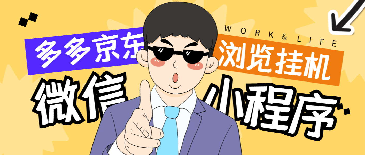 『高端精品』最新手机版微信小程序『拼多多+京东』全自动挂机项目,单窗口日收益50+多号多撸『挂机脚本+收益结算』-网创之家