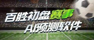 『高端精品』外面收费1998的百盛足球滚球65分大球预警绝杀系统『详细教程+挂机脚本』-网创之家