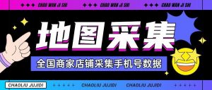 『高端精品』外面收费1998的全国商家店铺采集手机号一键直达批量导出手机号『挂机脚本』-网创之家