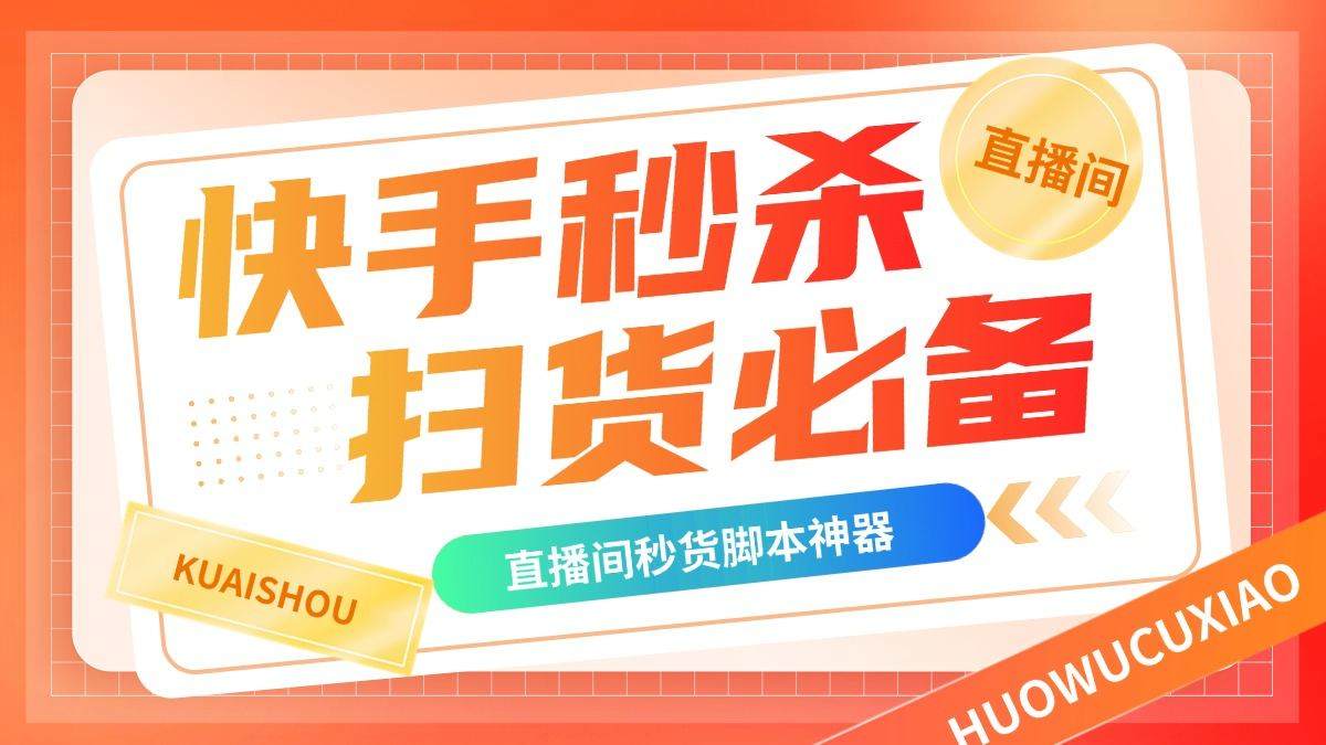 『高端精品』外面卖188的最新快手直播间秒货脚本,直播间扫货必备神器『秒货脚本+操作教程』-网创之家