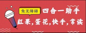 『高端精品』外面收费188的红果常读蛋花快 手极速天蝎脚本不开无障碍，『软件卡 密+激活教程』-网创之家
