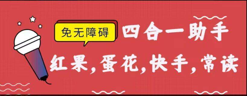 『高端精品』外面收费188的红果常读蛋花快 手极速天蝎脚本不开无障碍，『软件卡 密+激活教程』-网创之家