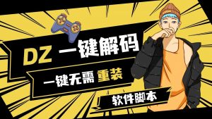 『高端精品』外面收费198的超猛DZ一键解机器码6.0 绝地求生一键无需重装，支持市面所有游戏 『软件脚本+使用教程』-网创之家