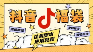 外面卖599块的最新斗音全自动抢福袋神器，24小时全自动挂机『全自挂机脚本+使用教程』-网创之家