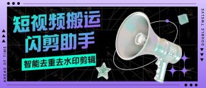 『搬运必备』外面收费688的视频多功能闪剪助手，智能去重去水印一键剪辑『剪辑软件+使用教程』-网创之家