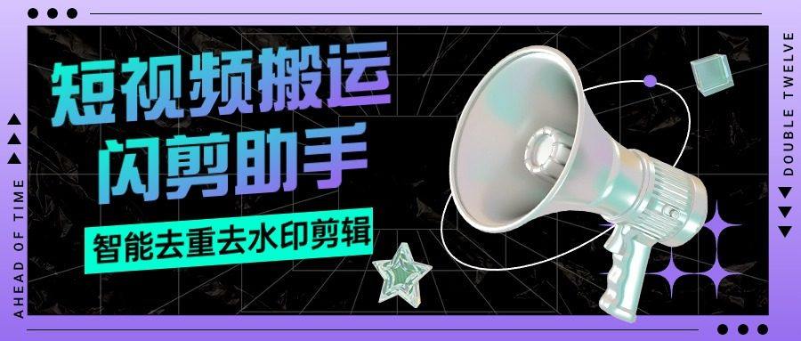 『搬运必备』外面收费688的视频多功能闪剪助手,智能去重去水印一键剪辑『剪辑软件+使用教程』-网创之家