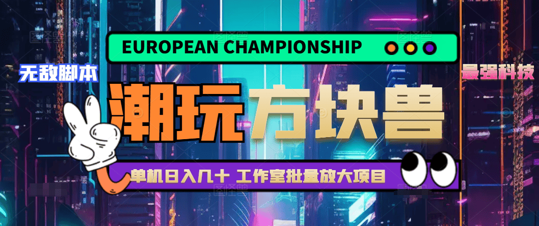 『高端精品』外面工作室批量挂机的潮玩宇宙方块兽养乌龟全自动挂机协议,号称日赚200+『协议脚本+使用教程』-网创之家