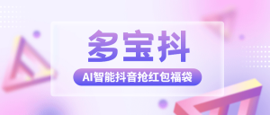 『高端精品』外面收费1288多宝抖AI智能抖音抢红包福袋脚本,防风控单机一天10+『智能脚本+使用教程』-网创之家