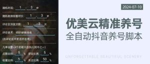 『引流脚本』价值588的优美云精准养号,抖音最新精准抖音养号截流脚本 『挂机教程+使用教程』-网创之家