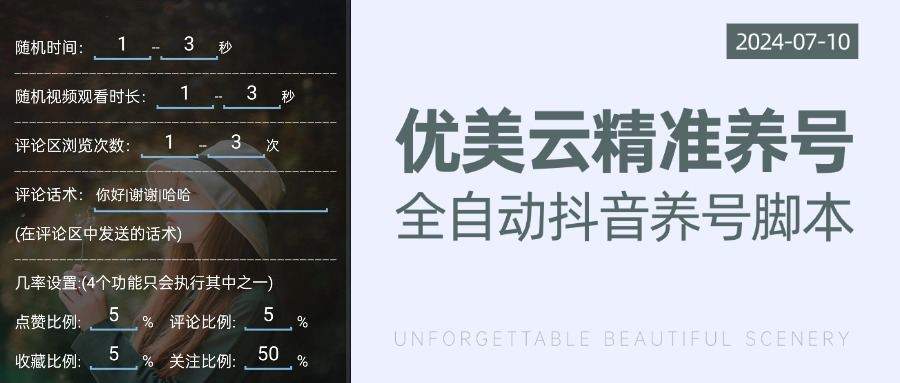 『引流脚本』价值588的优美云精准养号,抖音最新精准抖音养号截流脚本 『挂机教程+使用教程』-网创之家