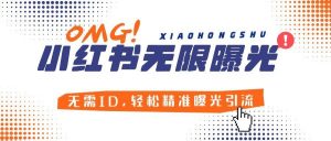 『引流必备』小红薯无限曝光机创业必备!无需ID，轻松精准曝光引流，安全高效!『教程+软件』-网创之家