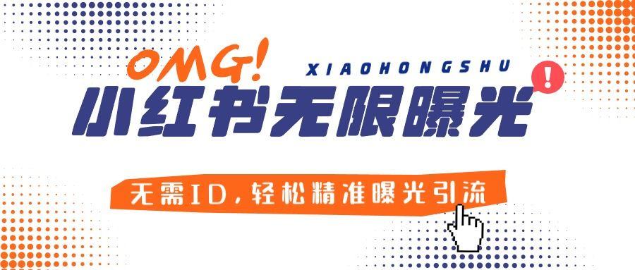 『引流必备』小红薯无限曝光机创业必备!无需ID，轻松精准曝光引流，安全高效!『教程+软件』-网创之家