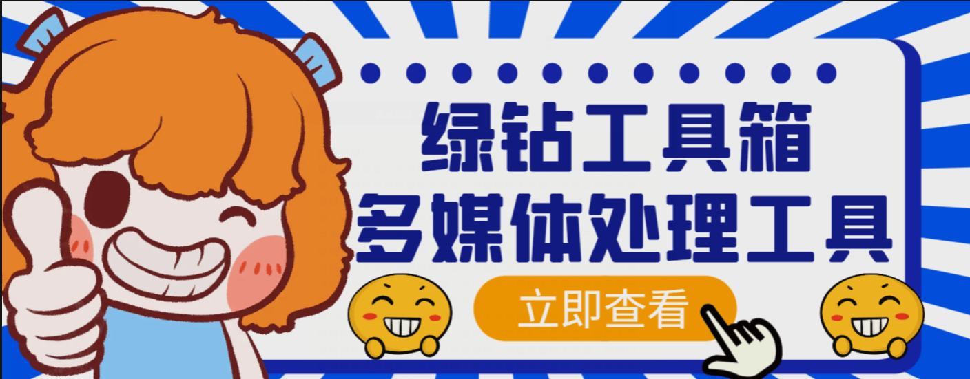 『高端精品』外面卖288的绿钻工具箱软件,素材下载、视频转码、分割、合成以及视频违禁词处理消声等『脚本+教程』-网创之家