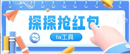 『高端精品』最新探探直播间全自ta工具全自动抢红包挂机项目,单号一天5-10+『挂机脚本+详细教程』-网创之家