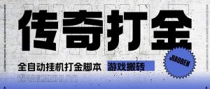 『高端精品』最新长风传奇手游全自动打金游戏搬砖挂机项目，单窗口一天30+『挂机脚本+使用教程』-网创之家