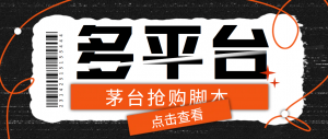 『高端精品』多功能茅台全自动后台定时抢购脚本，支持18个平台『抢购脚本+详细教程』-网创之家
