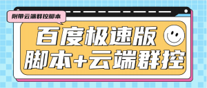 『高端精品』外面收费688的百度极速版广告掘金助手,支持远程启动,号称单号一天10+『云控脚本+使用教程』-网创之家