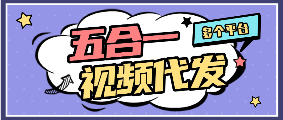 『高端精品』外面收费968的抖音快手视频号短视频代发 单个视频2+左右 每天单机30+『玩法介绍+操作过程』-网创之家