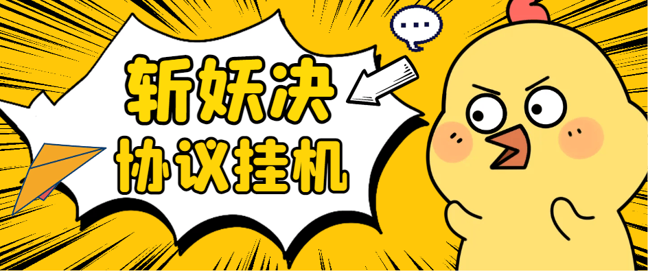 『高端精品』最新斩妖诀搬砖, 全自动抢购挂机项目，单号一天12+『协议脚本+使用教程』-网创之家