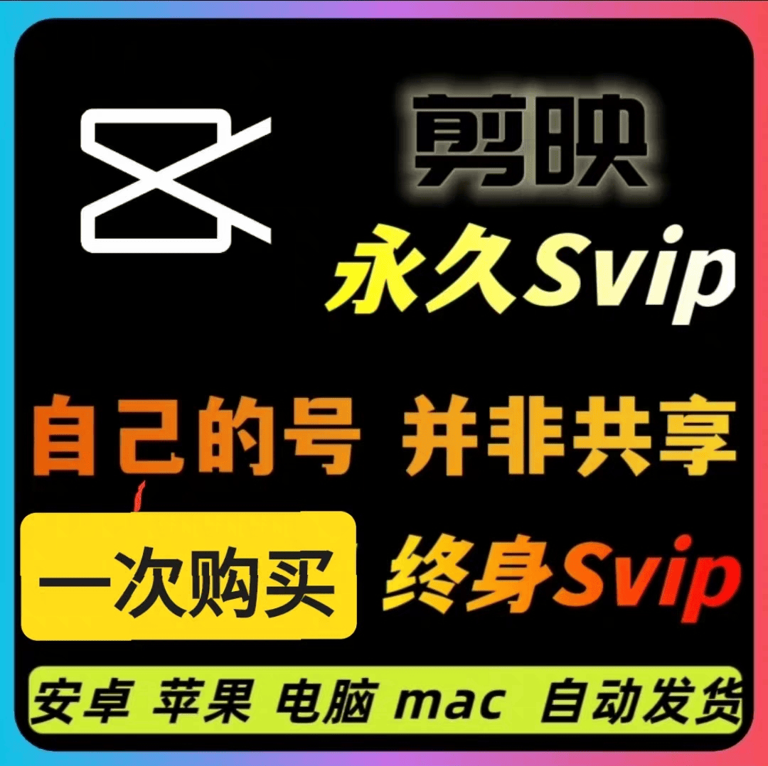 『高级工具』剪映永久SVIP会员，安卓、IOS、鸿蒙、电脑Mac全平台通用『永久工具+使用教程』-网创之家