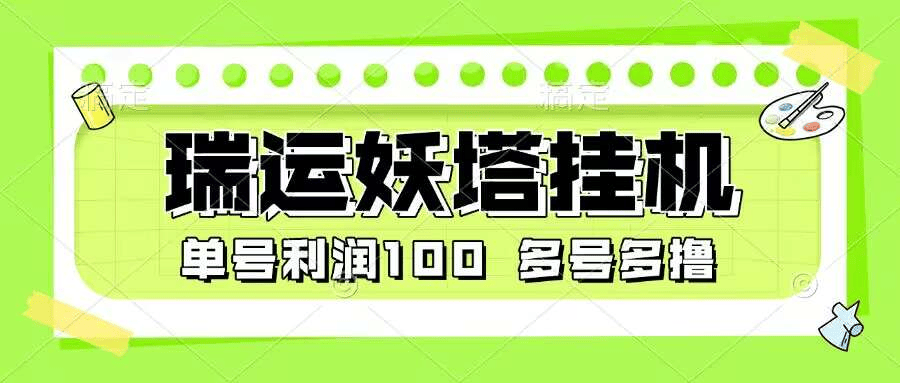 『高端精品』最新瑞运妖塔小游戏协议全自动挂机项目，多号多撸单号利润100+『协议脚本+使用教程』-网创之家