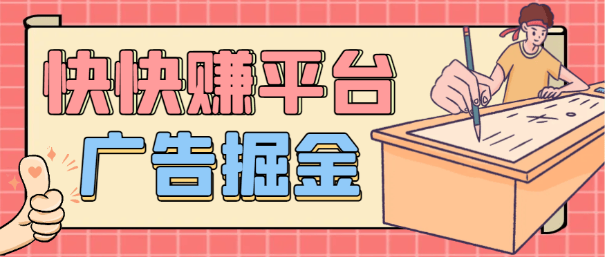 『高端精品』最新快快赚广告掘金助手，全自动运行单机收益日10＋『月卡脚本+养鸡教程+使用教程-网创之家