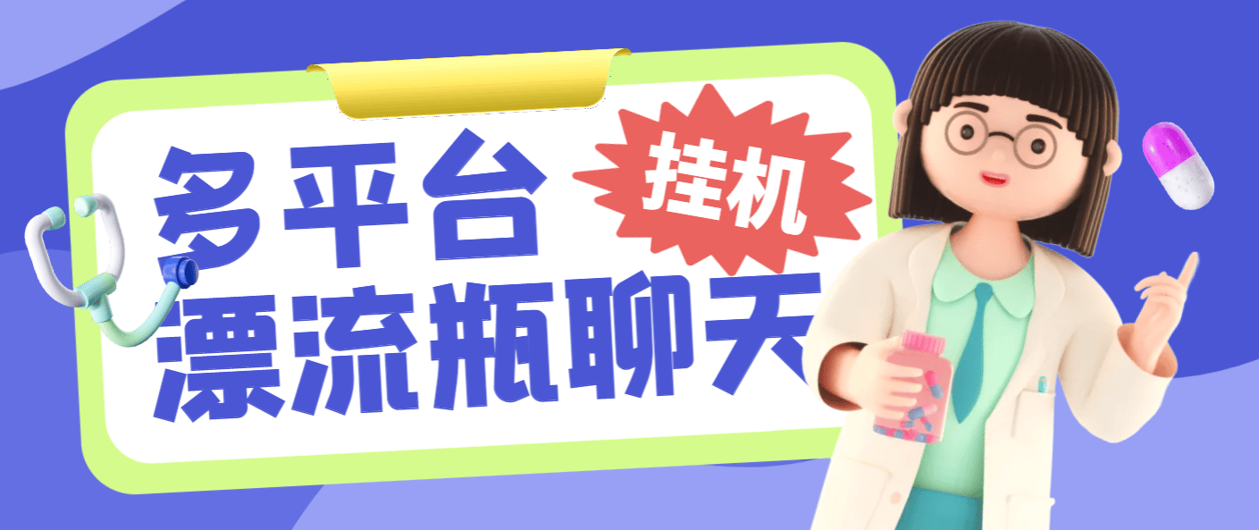 『高端精品』最新多平台漂流瓶聊天平台全自动挂机玩法，单窗口日收益30-50+『挂机脚本+使用教程』-网创之家