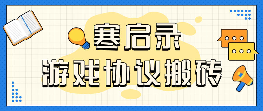 『协议精品』首发外面收费3998的寒启录协议挂机项目 支持批量同事操作 单号3+ 单机可100+账号 『协议软件+使用教程』-网创之家
