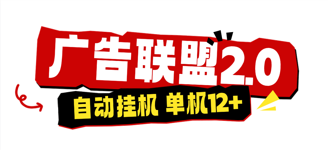 『高端精品』外面收费4980的广告联盟自动挂机项目，支持24小时挂机，号称单号一天10到20＋『脚本+月卡卡密+使用教程』-网创之家