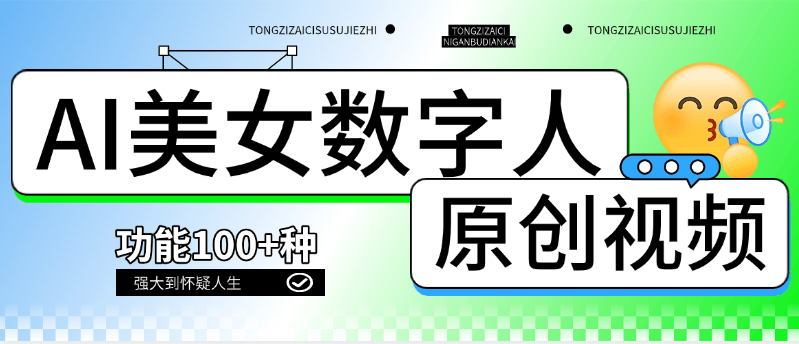 『高端精品』外面收费968的美女视频 AI数字人 多功能合集生成软件 短视频必备  『月卡软件+使用教程』-网创之家
