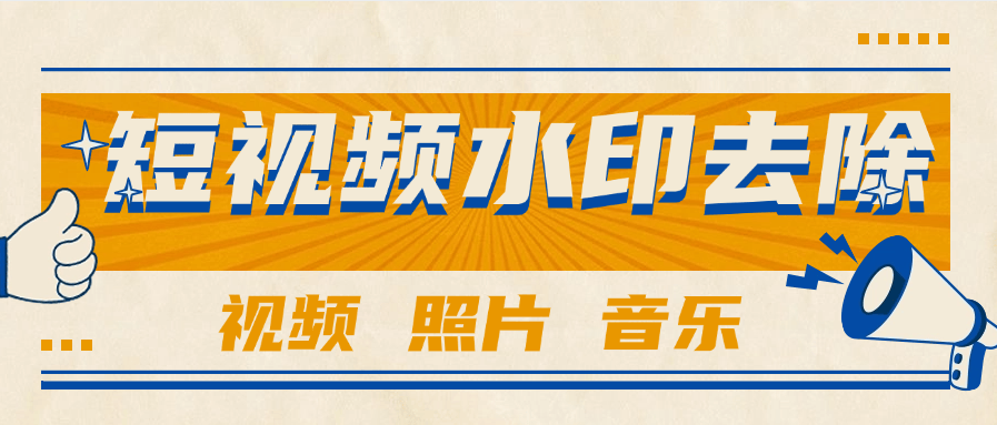 『高端精品』外面收费233的短视频 照片 水印去除 音乐提取  视频分割  『年卡软件+使用教程』-网创之家
