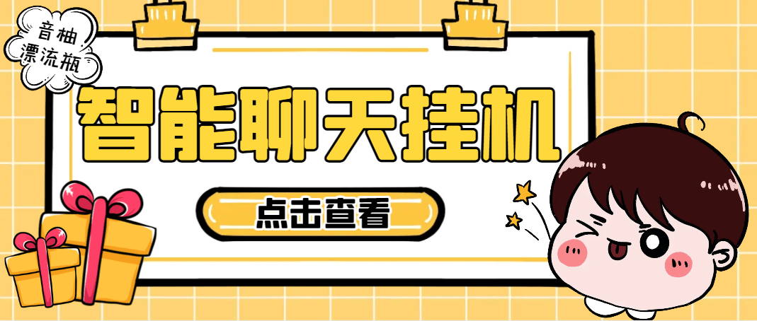 『高端精品』最新音柚漂流瓶智能挂机聊天，号称单窗口日收益40-70+『智能脚本+使用教程』-网创之家