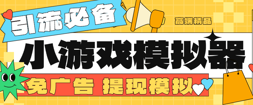 『高端精品』外面收费998的小游戏模拟器 免广告+提现模拟图 直播引流必备神器『挂机软件+使用教程』-网创之家