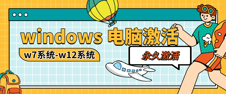 『电脑激活软件』实体店收费30一次的 电脑系统激活软件 w7-w12 台式+笔记本 『月卡软件+使用教程』-网创之家