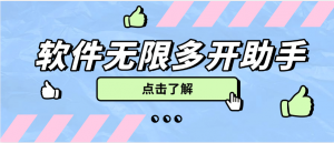 『高端精品』外面收费588的多开助手软件无限多开，手机模式多开非虚拟多开『月卡软件+使用教程』-网创之家