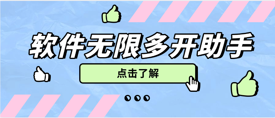 『高端精品』外面收费588的多开助手软件无限多开，手机模式多开非虚拟多开『月卡软件+使用教程』-网创之家