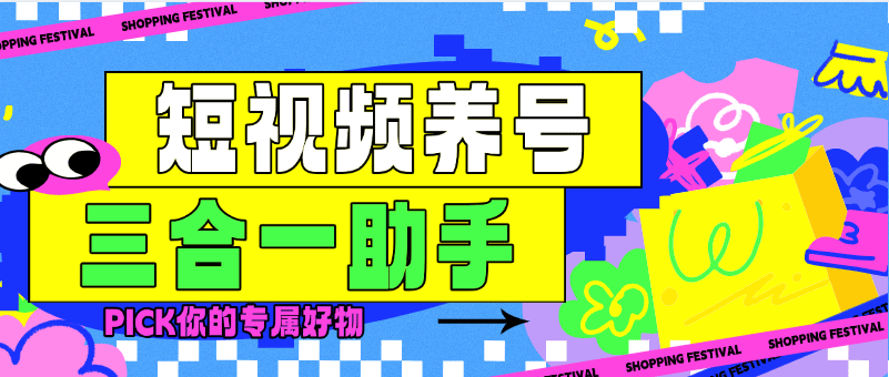 『高端精品』最新三合一养号助手，抖音 快手 小红书 极速版 打标签 起号助手『月卡软件+详细教程』-网创之家