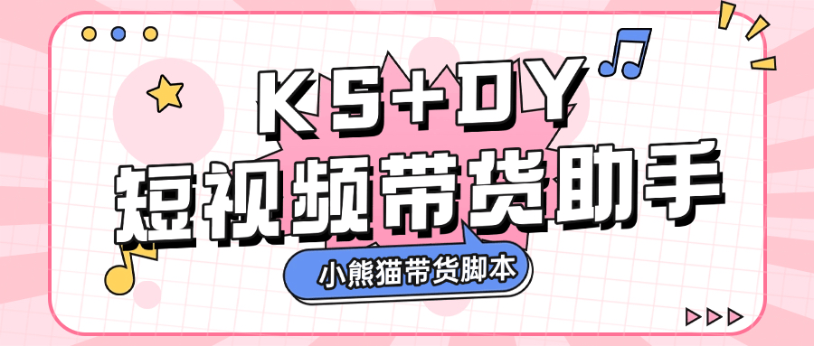 『高端精品』外面收费888的小熊猫斗音快手多功能带货助手，全自动搬运视频上架商品『带货助手+使用教程』-网创之家