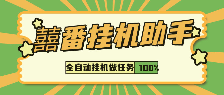 『落地项目合集』内部囍番 小说阅读 广告助手 六大项目合集版，单机收益30+『月卡软件+使用教程』-网创之家