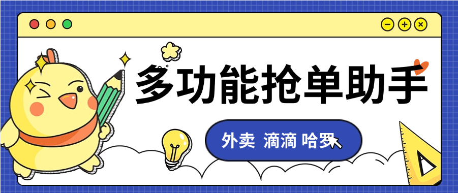 『高端精品』最新抢单助手 美团 饿了么  滴滴 哈罗 多功能抢单助手 自定义抢单内容『月卡软件+使用教程』-网创之家